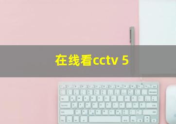 在线看cctv 5